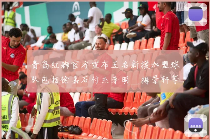 青岛红狮官方宣布五名新援加盟球队包括徐嘉石付杰李明璠梅景轩等球员