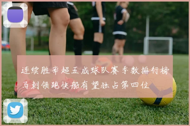 连续胜率超五成球队赛季数排行榜马刺领跑快船有望独占第四位